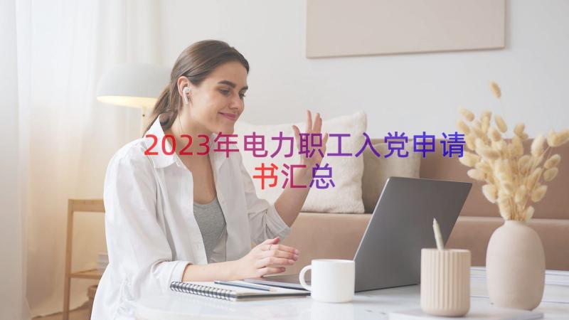 2023年电力职工入党申请书（汇总20篇）