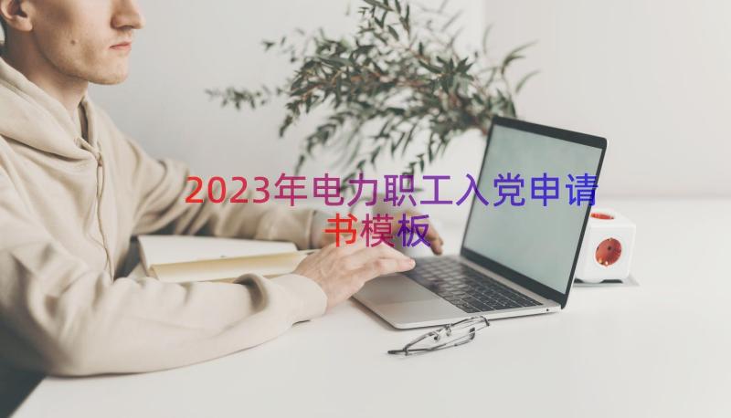 2023年电力职工入党申请书（模板21篇）