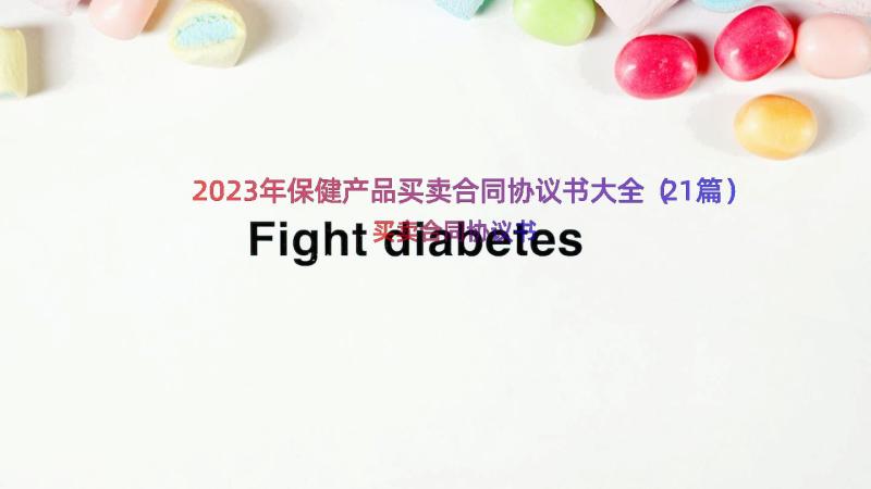 2023年保健产品买卖合同协议书大全（21篇）