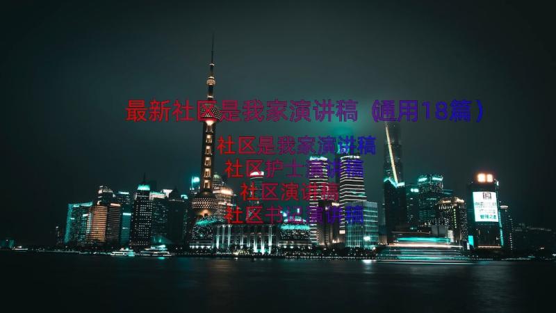 最新社区是我家演讲稿（通用18篇）