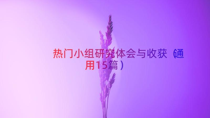 热门小组研究体会与收获（通用15篇）