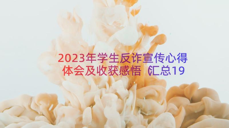 2023年学生反诈宣传心得体会及收获感悟（汇总19篇）