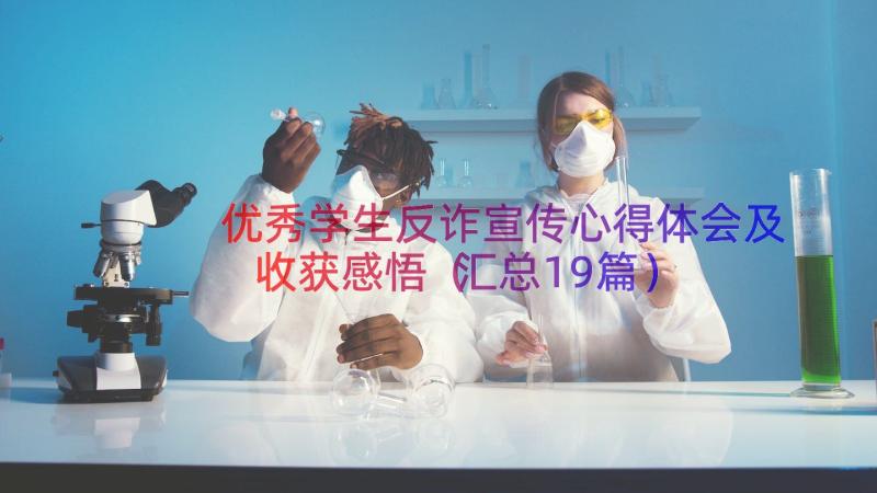 优秀学生反诈宣传心得体会及收获感悟汇总