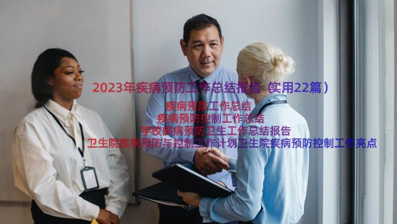 2023年疾病预防工作总结报告（实用22篇）