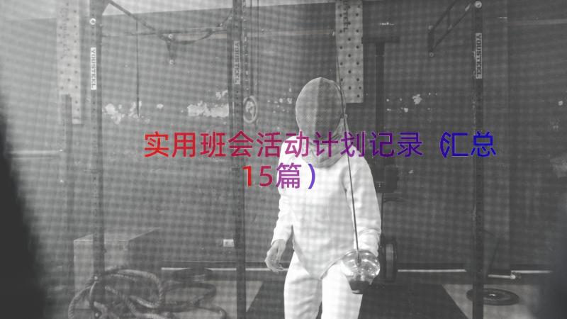 实用班会活动计划记录（汇总15篇）