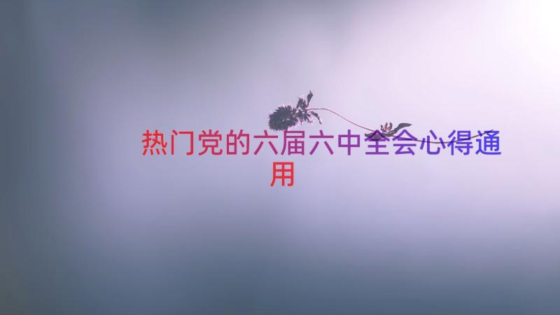 热门党的六届六中全会心得（通用14篇）