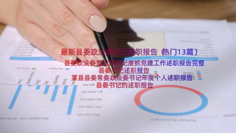 最新县委政法委书记述职报告（热门13篇）