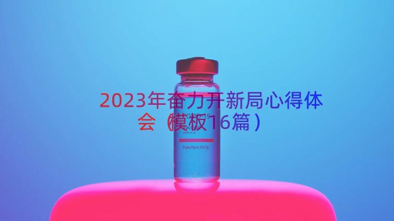 2023年奋力开新局心得体会（模板16篇）