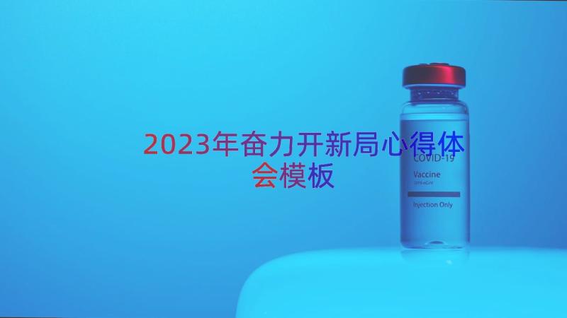 2023年奋力开新局心得体会（模板13篇）