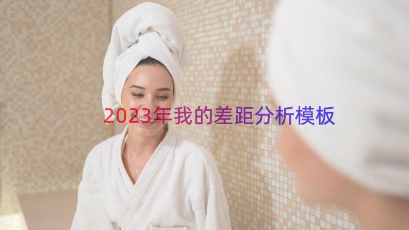 2023年我的差距分析（模板20篇）