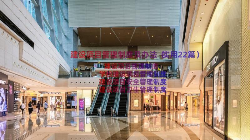 建设项目管理制度及办法（实用22篇）