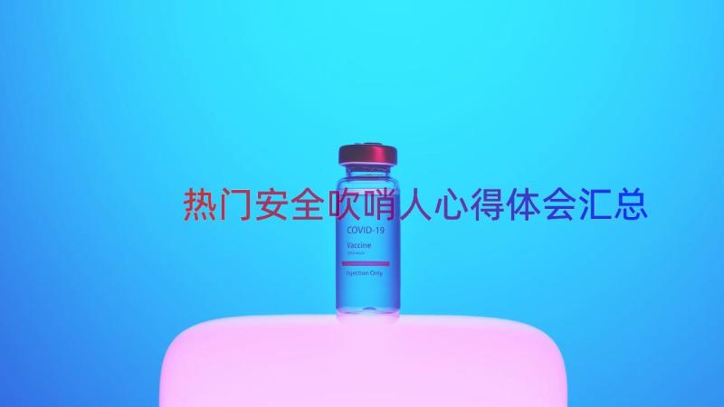 热门安全吹哨人心得体会（汇总20篇）