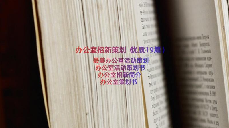 办公室招新策划（优质19篇）