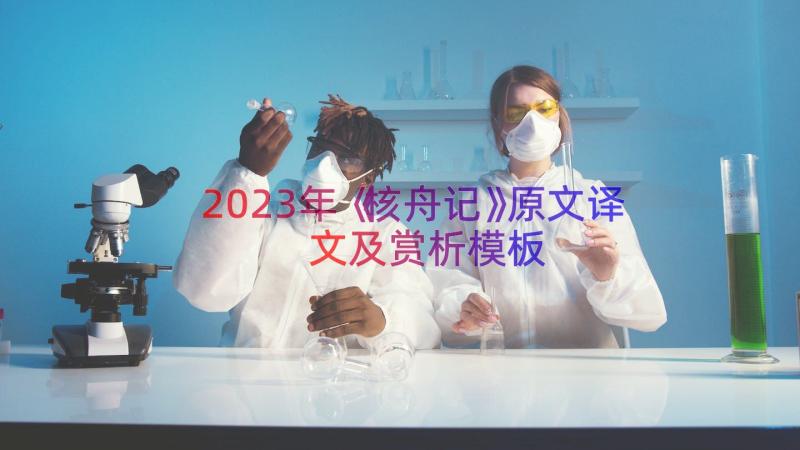 2023年《核舟记》原文译文及赏析（模板14篇）