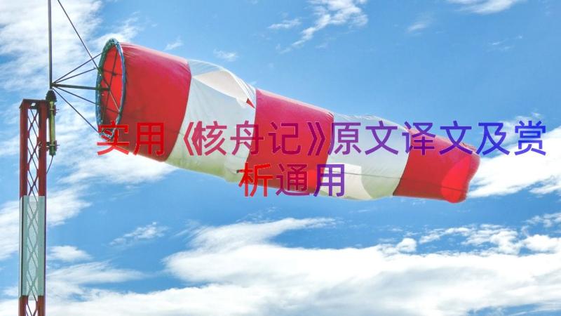 实用《核舟记》原文译文及赏析（通用15篇）