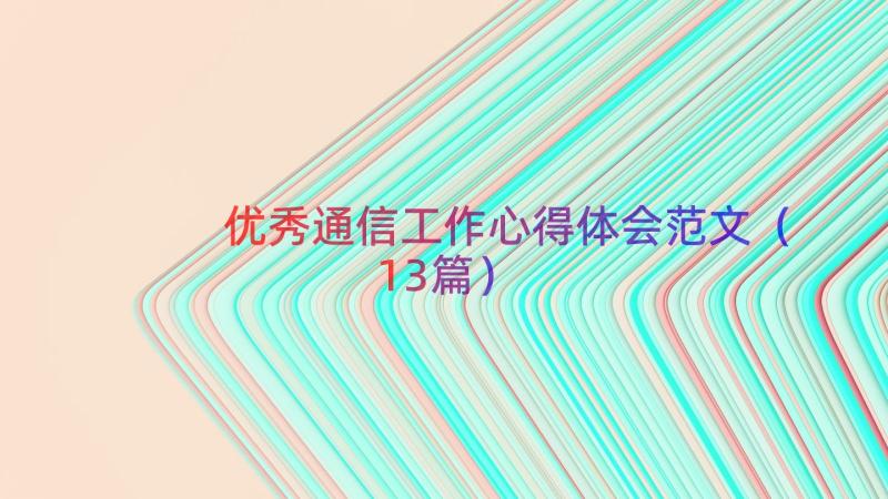 优秀通信工作心得体会范文（13篇）