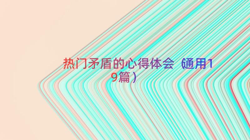 热门矛盾的心得体会（通用19篇）