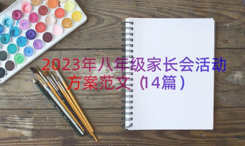 2023年八年级家长会活动方案范文（14篇）