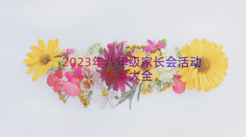 2023年八年级家长会活动方案大全（19篇）