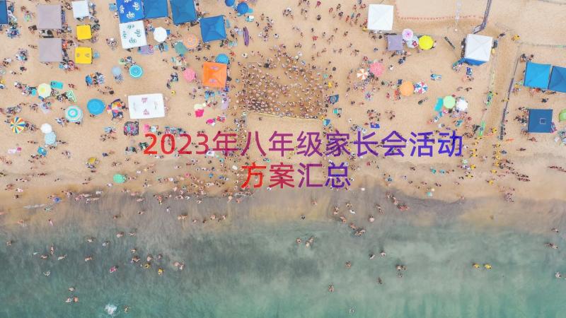 2023年八年级家长会活动方案（汇总16篇）