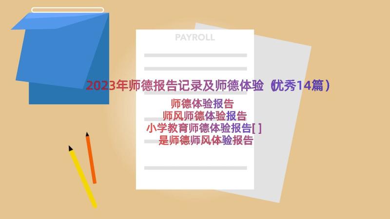 2023年师德报告记录及师德体验（优秀14篇）