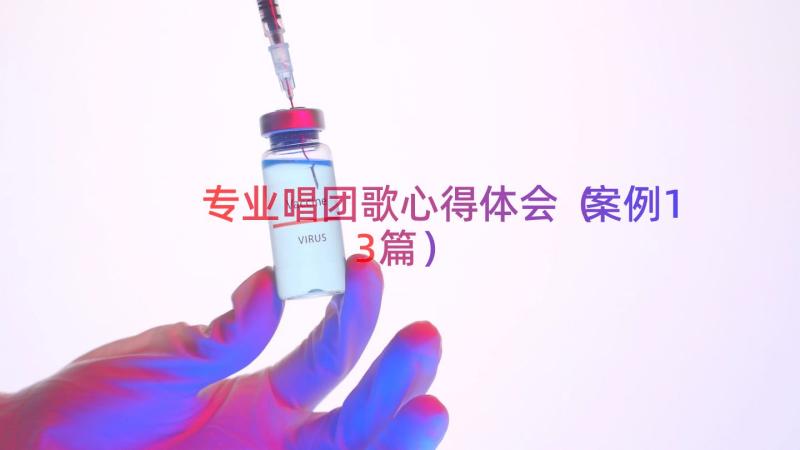 专业唱团歌心得体会（案例13篇）