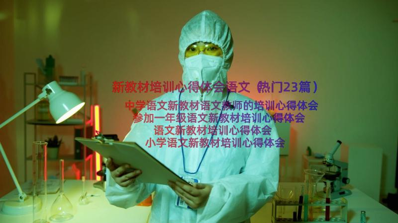 新教材培训心得体会语文（热门23篇）