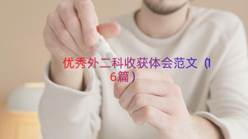 优秀外二科收获体会范文（16篇）