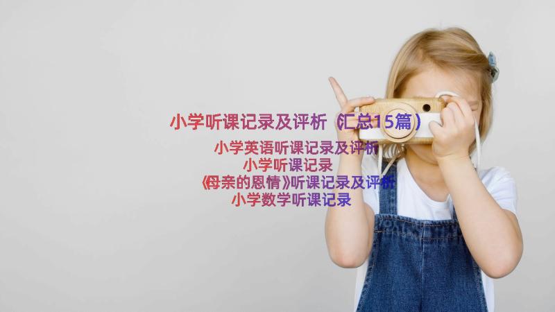 小学听课记录及评析（汇总15篇）