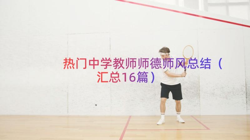 热门中学教师师德师风总结（汇总16篇）