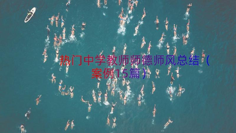 热门中学教师师德师风总结（案例15篇）