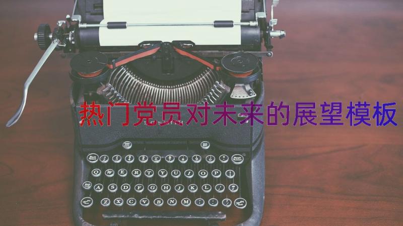 热门党员对未来的展望（模板14篇）