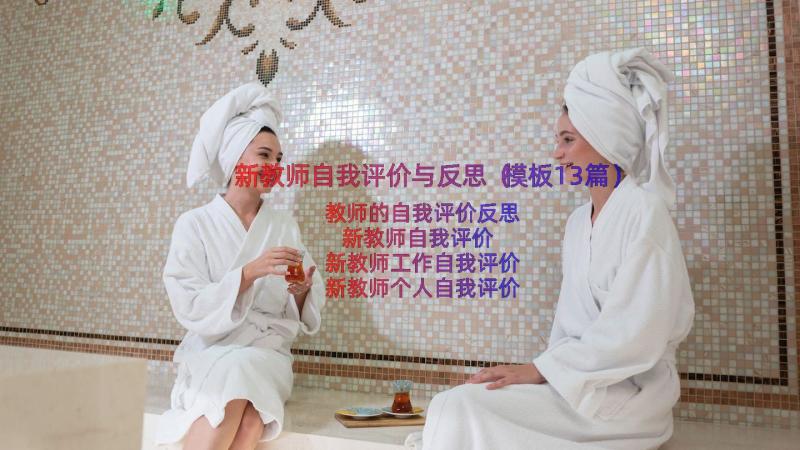 新教师自我评价与反思（模板13篇）