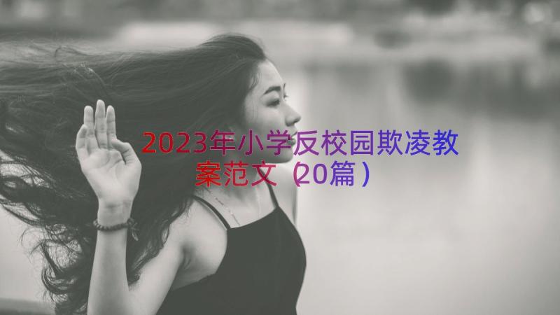 2023年小学反校园欺凌教案范文（20篇）