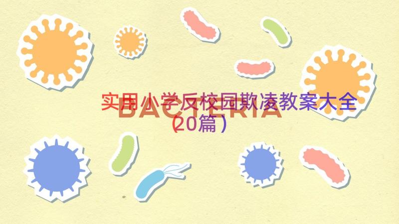 实用小学反校园欺凌教案大全（20篇）