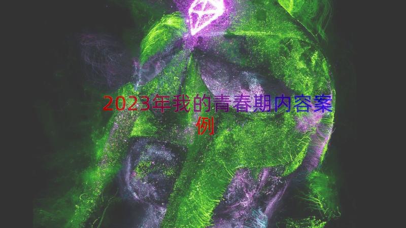 2023年我的青春期内容（案例14篇）