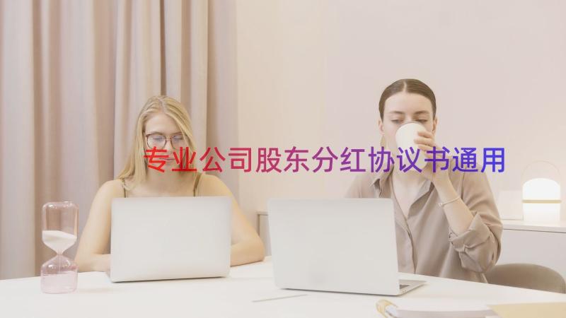 专业公司股东分红协议书（通用16篇）