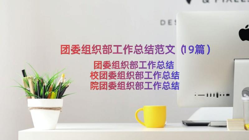 团委组织部工作总结范文（19篇）