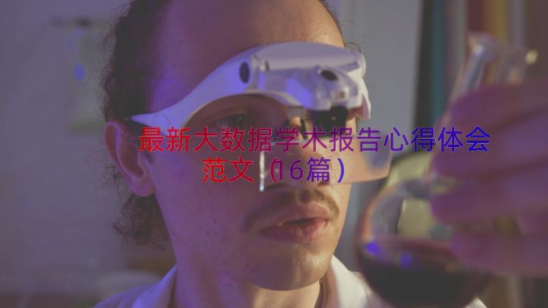 最新大数据学术报告心得体会范文（16篇）