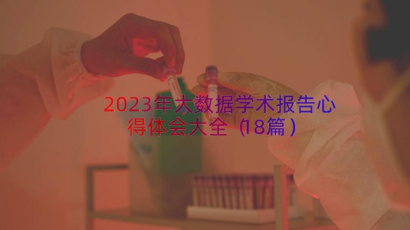 2023年大数据学术报告心得体会大全（18篇）