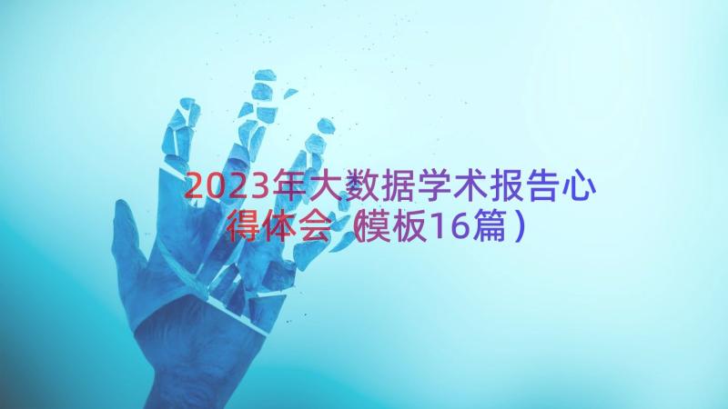 2023年大数据学术报告心得体会（模板16篇）