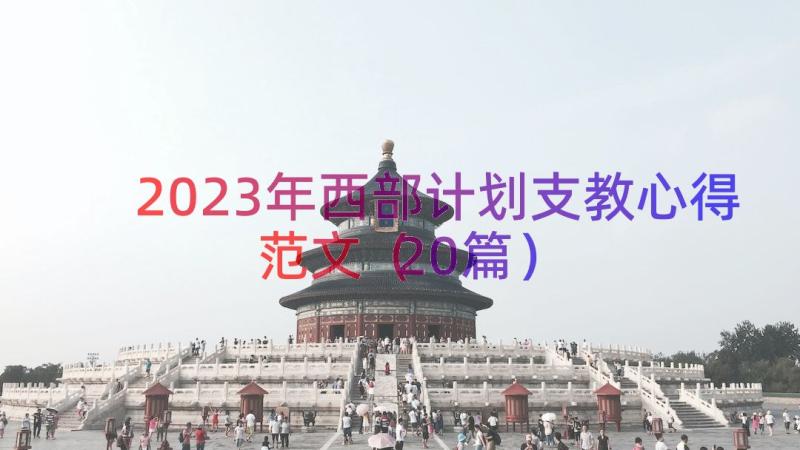 2023年西部计划支教心得范文（20篇）