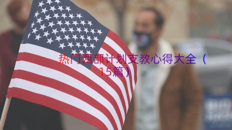 热门西部计划支教心得大全（15篇）