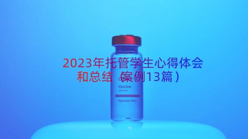 2023年托管学生心得体会和总结（案例13篇）