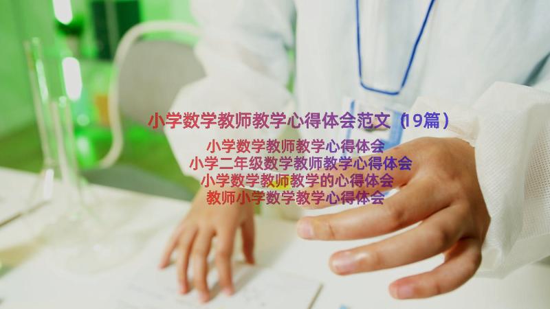 小学数学教师教学心得体会范文（19篇）