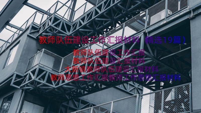 教师队伍建设工作汇报材料（精选19篇）