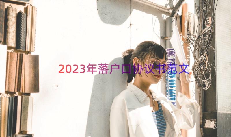 2023年落户口协议书范文（12篇）