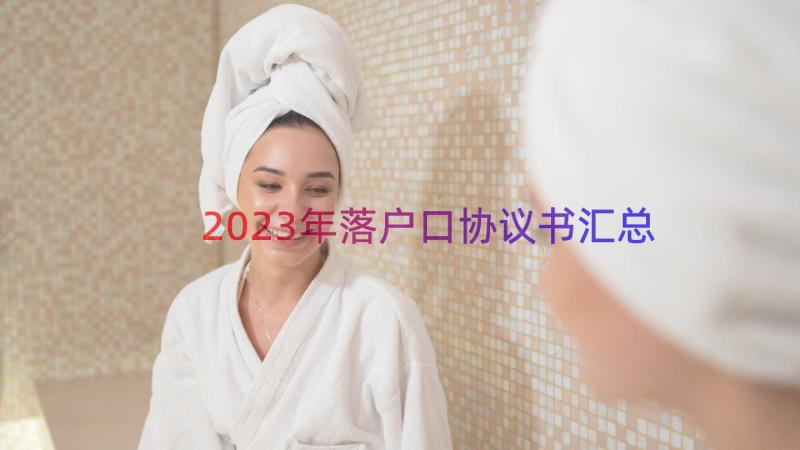 2023年落户口协议书（汇总12篇）