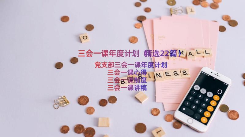 三会一课年度计划（精选22篇）