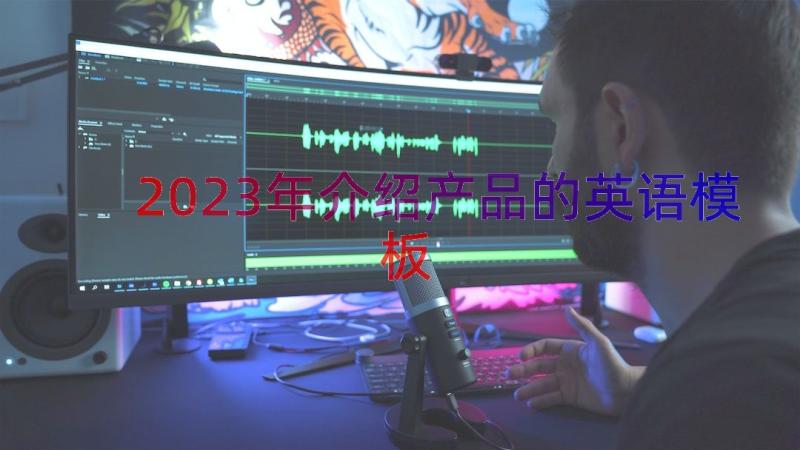 2023年介绍产品的英语（模板15篇）